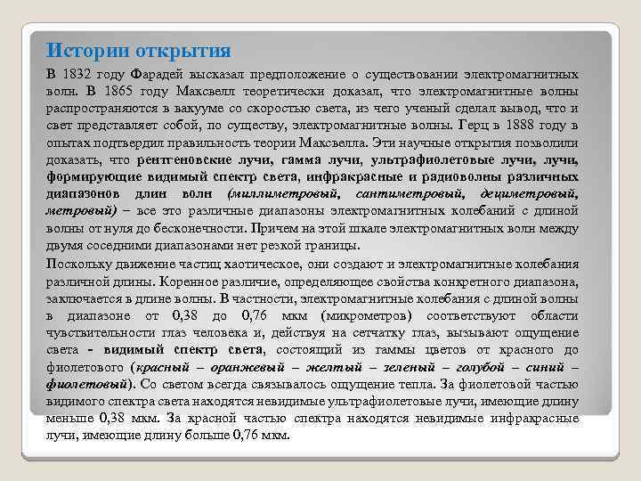 Истории открытия В 1832 году Фарадей высказал предположение о существовании электромагнитных волн. В 1865