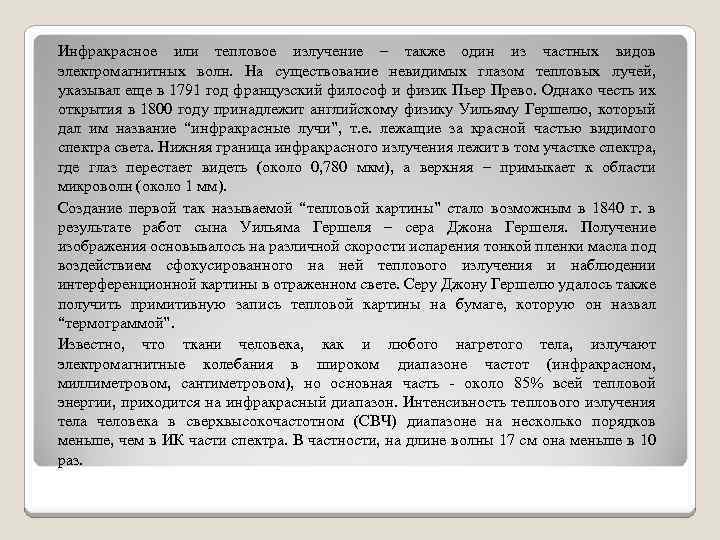 Инфракрасное или тепловое излучение – также один из частных видов электромагнитных волн. На существование