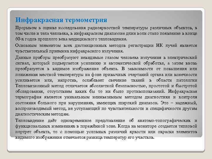 Инфракрасная термометрия Прорывом в оценке исследования радиояркостной температуры различных объектов, в том числе и
