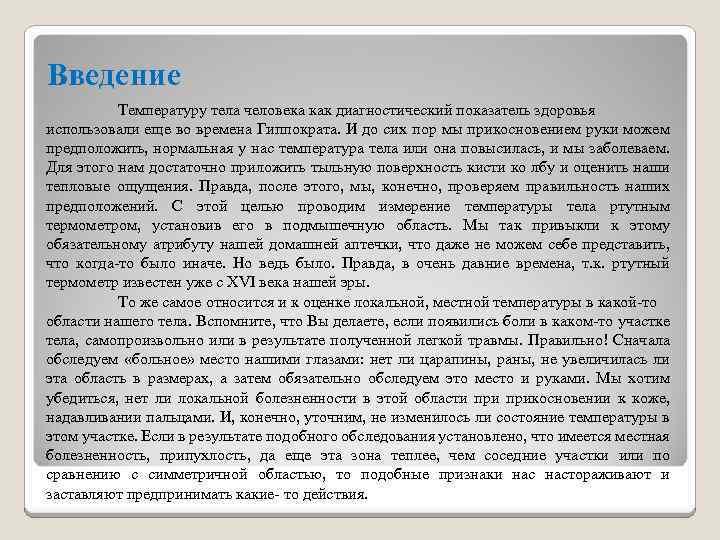 Введение Температуру тела человека как диагностический показатель здоровья использовали еще во времена Гиппократа. И