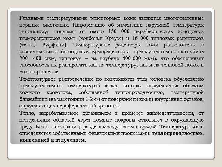 Главными температурными рецепторами кожи являются многочисленные нервные окончания. Информацию об изменении наружной температуры гипоталамус