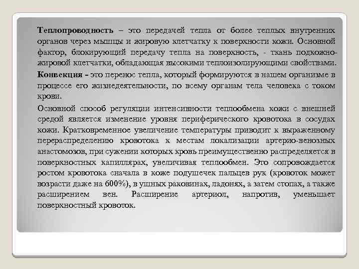 Теплопроводность – это передачей тепла от более теплых внутренних органов через мышцы и жировую