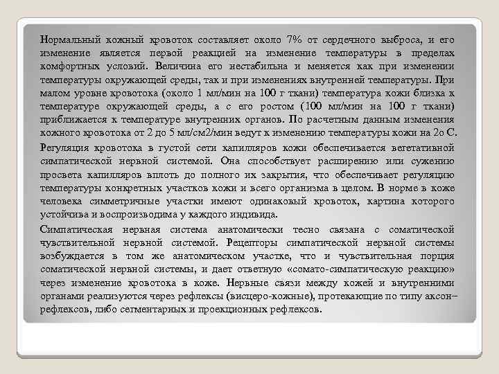 Нормальный кожный кровоток составляет около 7% от сердечного выброса, и его изменение является первой