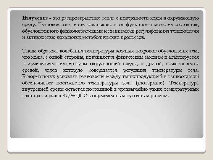 Излучение - это распространение тепла с поверхности кожи в окружающую среду. Тепловое излучение кожи