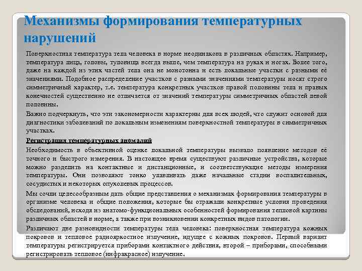 Механизмы формирования температурных нарушений Поверхностная температура тела человека в норме неодинакова в различных областях.