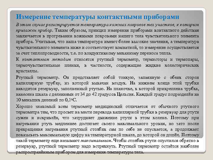 Измерение температуры контактными приборами В этом случае регистрируется температура кожных покровов тех участков, к