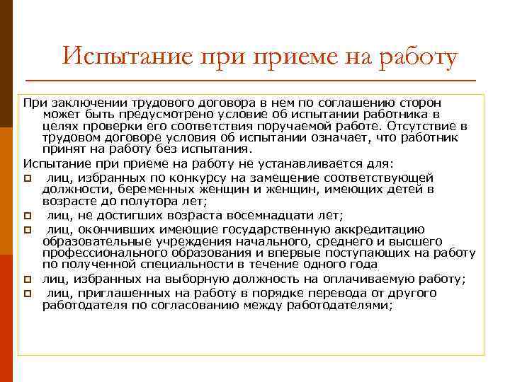 Испытание приеме на работу При заключении трудового договора в нем по соглашению сторон может