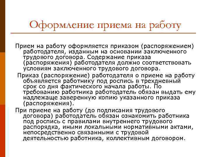 Оформление приема на работу Прием на работу оформляется приказом (распоряжением) работодателя, изданным на основании