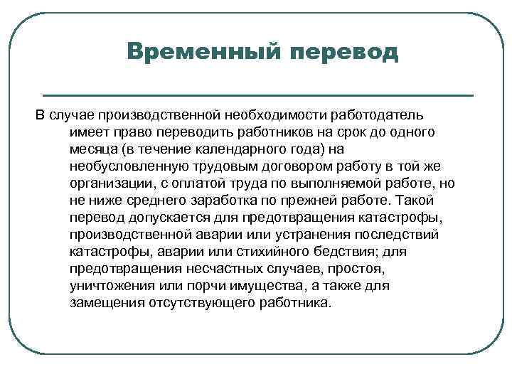 Временный перевод В случае производственной необходимости работодатель имеет право переводить работников на срок до