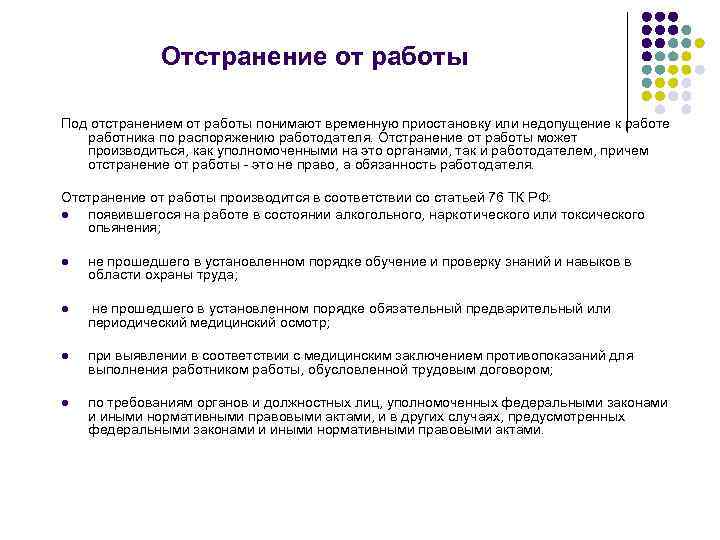 Отстранение от работы Под отстранением от работы понимают временную приостановку или недопущение к работе