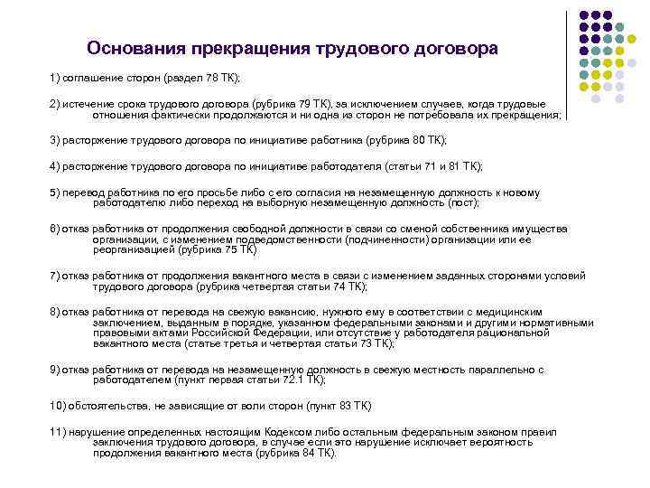 Основания прекращения трудового договора 1) соглашение сторон (раздел 78 ТК); 2) истечение срока трудового