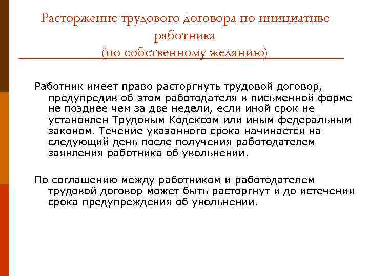 Расторжение трудового договора по инициативе работника (по собственному желанию) Работник имеет право расторгнуть трудовой