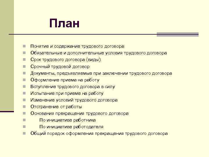 План n n n n Понятие и содержание трудового договора Обязательные и дополнительные условия