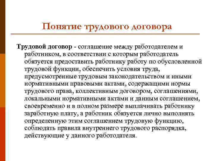 Понятие трудового договора Трудовой договор - соглашение между работодателем и работником, в соответствии с