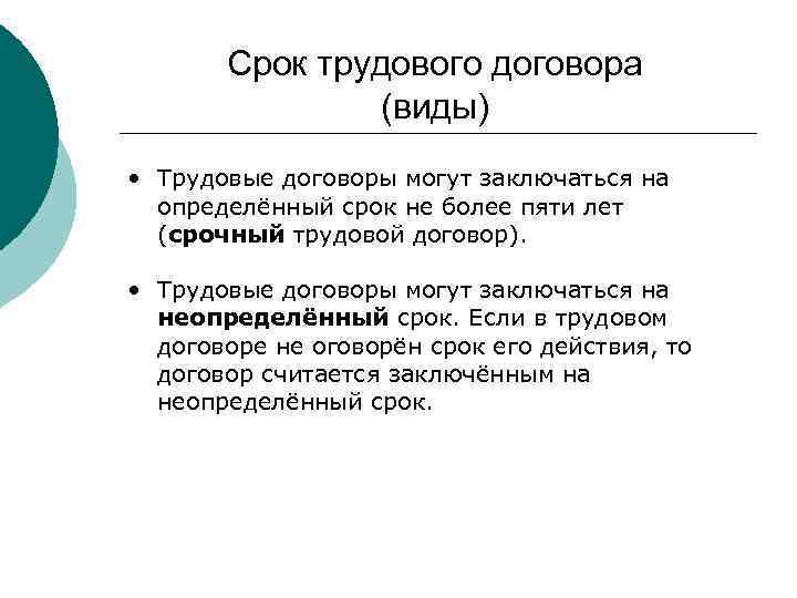 Срок трудового договора (виды) • Трудовые договоры могут заключаться на определённый срок не более