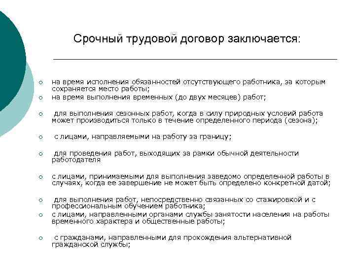 Срочный трудовой договор заключается: ¡ ¡ на время исполнения обязанностей отсутствующего работника, за которым