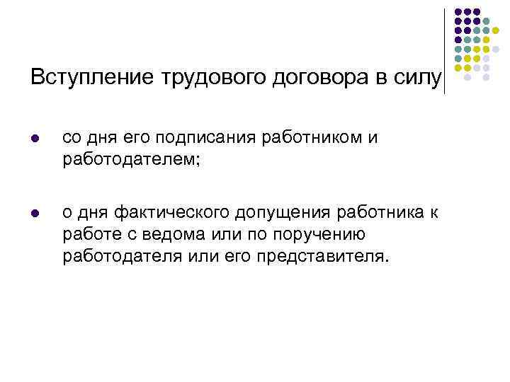 Вступление трудового договора в силу l со дня его подписания работником и работодателем; l