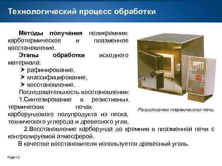 Технологический процесс обработки Методы получения поликремния: карботермическое и плазменное восстановление. Этапы обработки исходного материала: