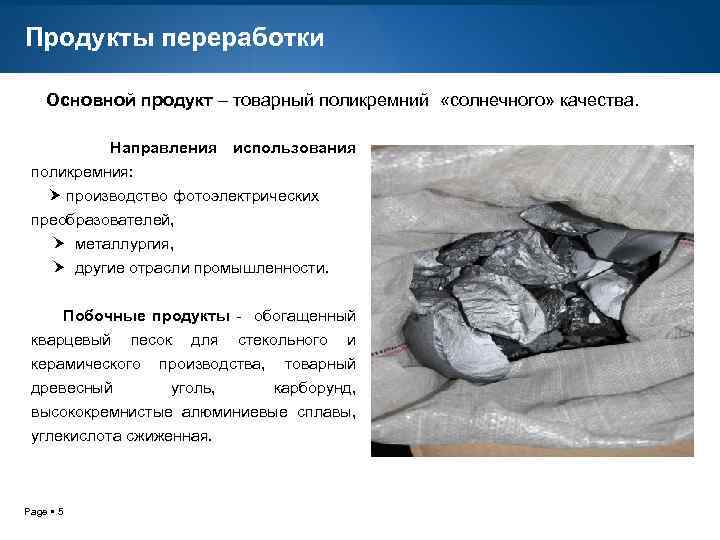 Продукты переработки Основной продукт – товарный поликремний «солнечного» качества. Направления использования поликремния: производство фотоэлектрических