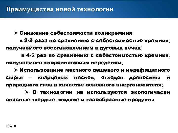 Преимущества новой технологии Снижение себестоимости поликремния: в 2 -3 раза по сравнению с себестоимостью