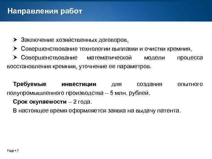 Направления работ Заключение хозяйственных договоров, Совершенствование технологии выплавки и очистки кремния, Совершенствование математической модели