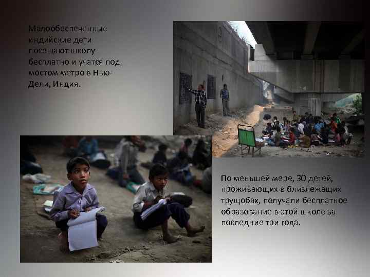 Малообеспеченные индийские дети посещают школу бесплатно и учатся под мостом метро в Нью. Дели,
