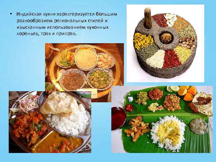 • Индийская кухня характеризуется большим разнообразием региональных стилей и изысканным использованием кухонных кореньев,