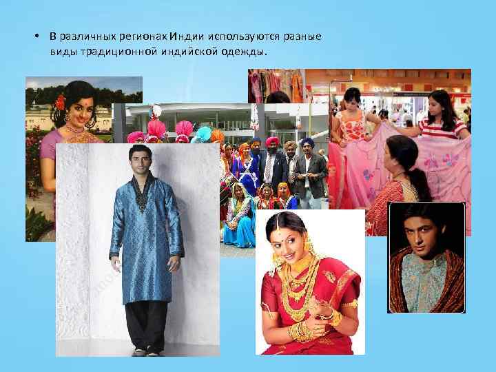  • В различных регионах Индии используются разные виды традиционной индийской одежды. 