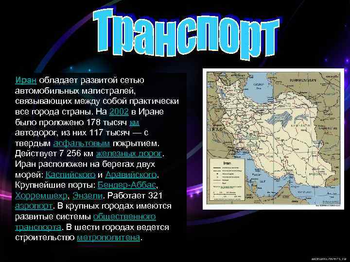 Иран обладает развитой сетью автомобильных магистралей, связывающих между собой практически все города страны. На
