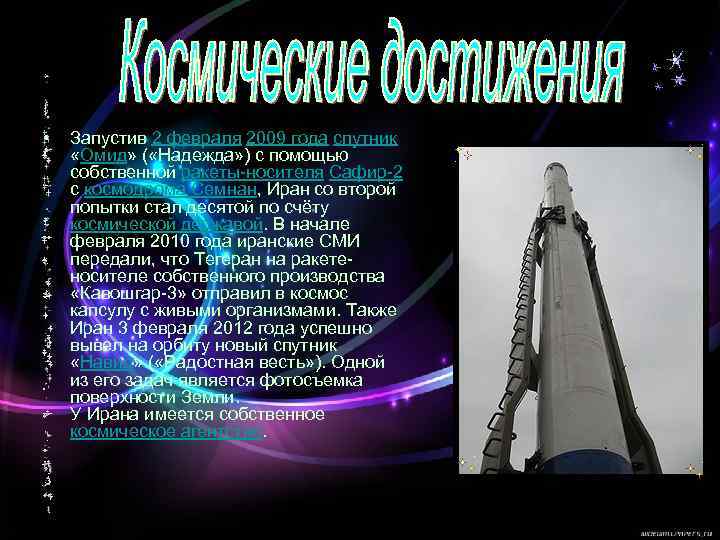  • Запустив 2 февраля 2009 года спутник «Омид» ( «Надежда» ) с помощью