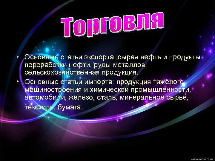  • Основные статьи экспорта: сырая нефть и продукты переработки нефти, руды металлов, сельскохозяйственная