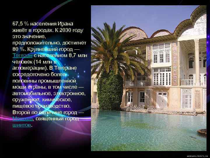67, 5 % населения Ирана живёт в городах. К 2030 году это значение, предположительно,
