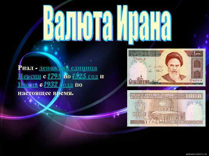 Риал - денежная единица Персии с 1798 по 1825 год и Ирана c 1932