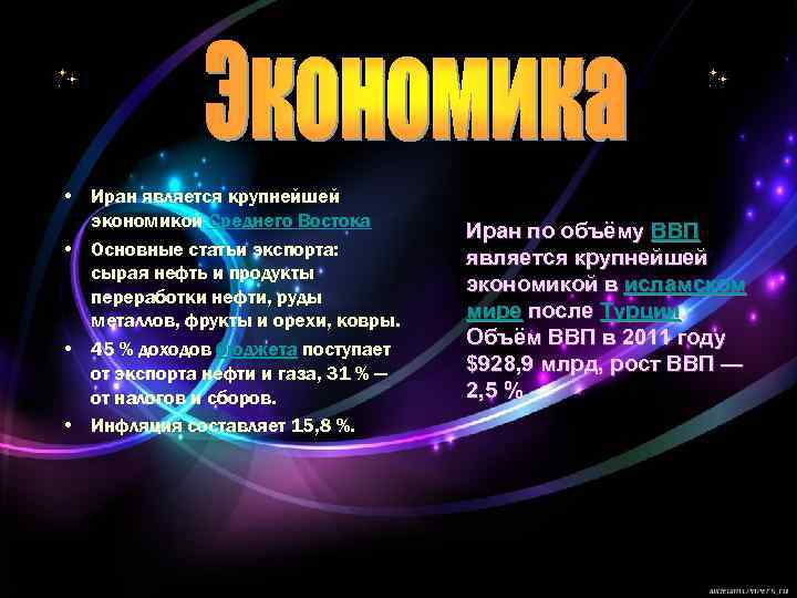  • Иран является крупнейшей экономикой Среднего Востока • Основные статьи экспорта: сырая нефть