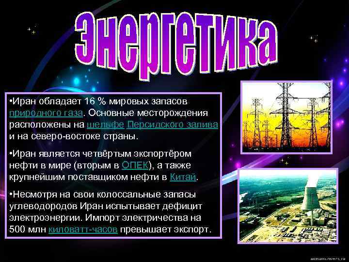  • Иран обладает 16 % мировых запасов природного газа. Основные месторождения расположены на