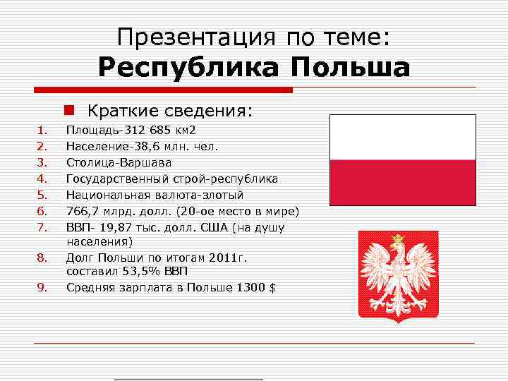 Презентация по теме: Республика Польша n Краткие сведения: 1. 2. 3. 4. 5. 6.