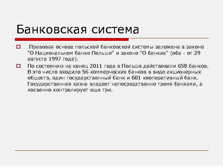 Банковская система o o Правовая основа польской банковской системы заложена в законе "О Национальном
