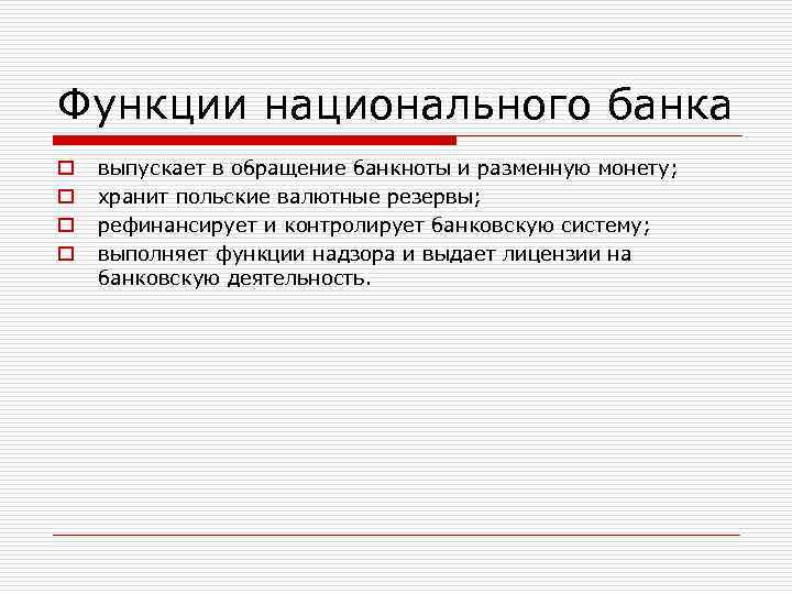 Функции национального банка o o выпускает в обращение банкноты и разменную монету; хранит польские