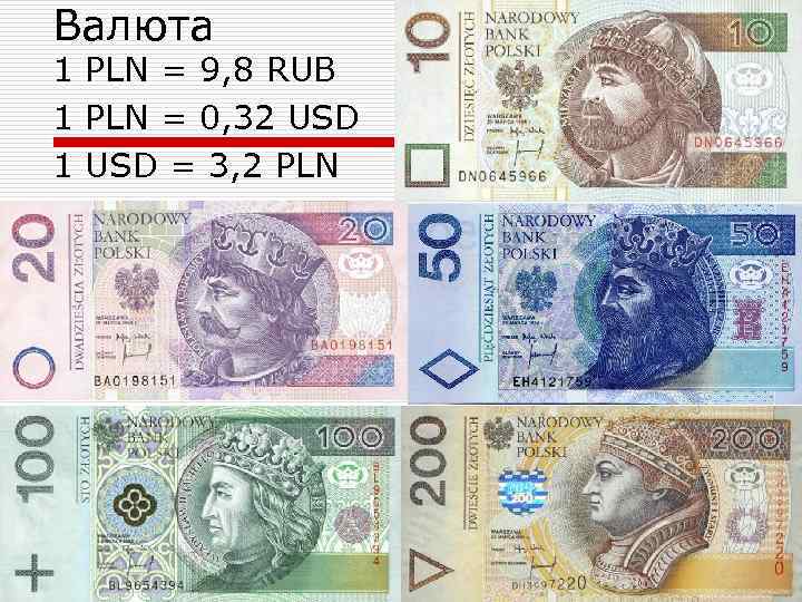 Валюта 1 PLN = 9, 8 RUB 1 PLN = 0, 32 USD 1