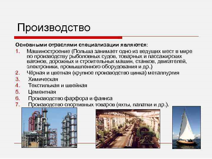 Производство Основными отраслями специализации являются: 1. Машиностроение (Польша занимает одно из ведущих мест в