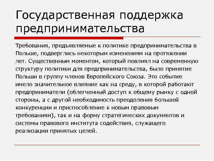 Государственная поддержка предпринимательства Требования, предъявляемые к политике предпринимательства в Польше, подверглись некоторым изменениям на