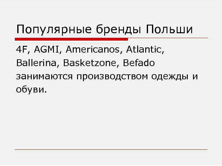 Популярные бренды Польши 4 F, AGMI, Americanos, Atlantic, Ballerina, Basketzone, Befado занимаются производством одежды
