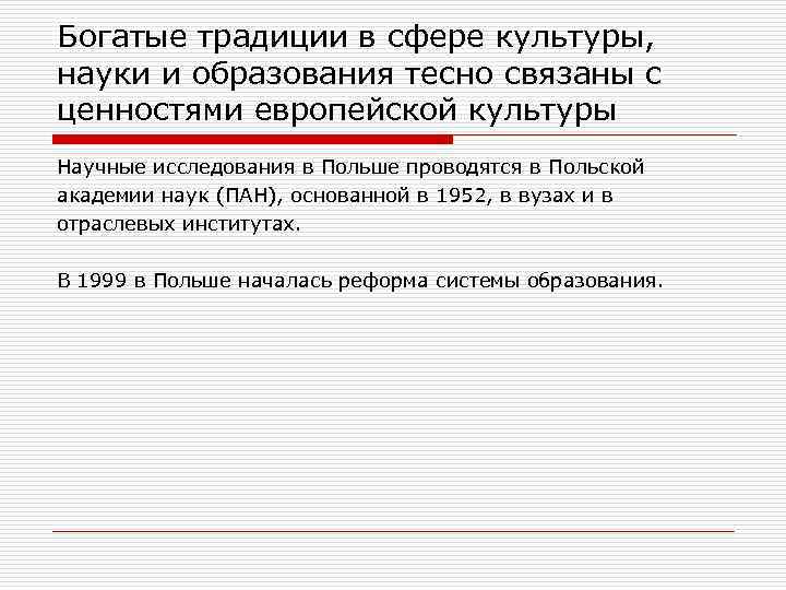 Богатые традиции в сфере культуры, науки и образования тесно связаны с ценностями европейской культуры