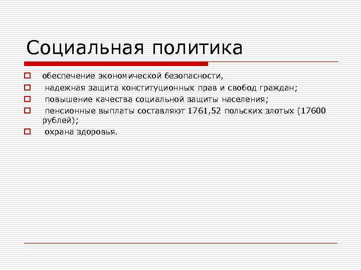 Социальная политика o o o обеспечение экономической безопасности, надежная защита конституционных прав и свобод