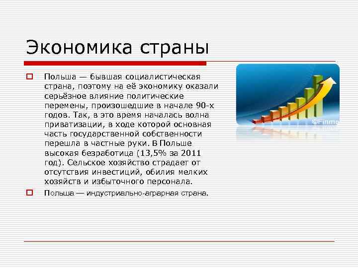 Экономика страны o o Польша — бывшая социалистическая страна, поэтому на её экономику оказали