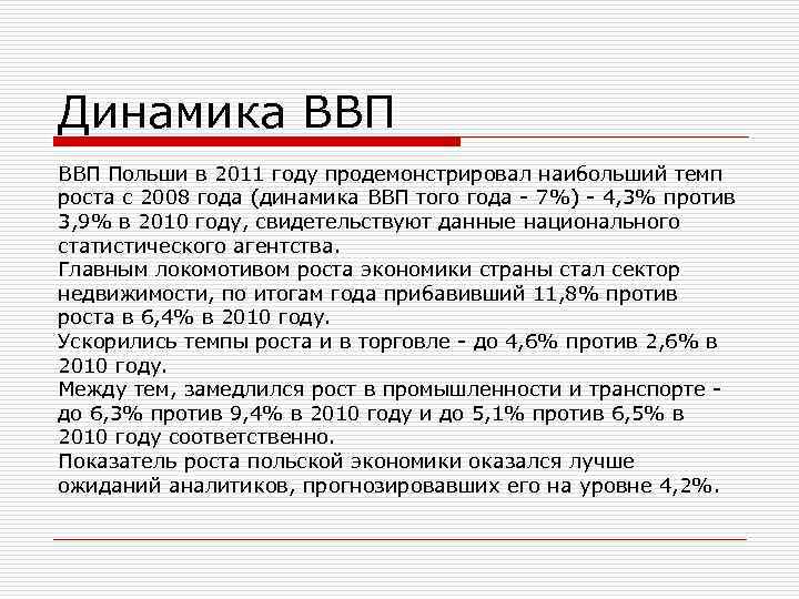 Динамика ВВП Польши в 2011 году продемонстрировал наибольший темп роста с 2008 года (динамика