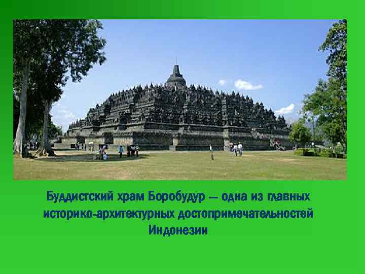 Буддистский храм Боробудур — одна из главных историко-архитектурных достопримечательностей Индонезии 