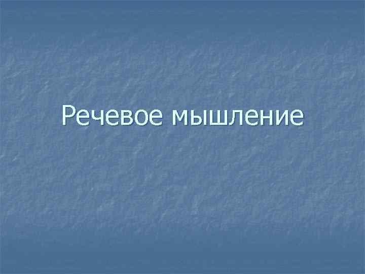 Речевое мышление 