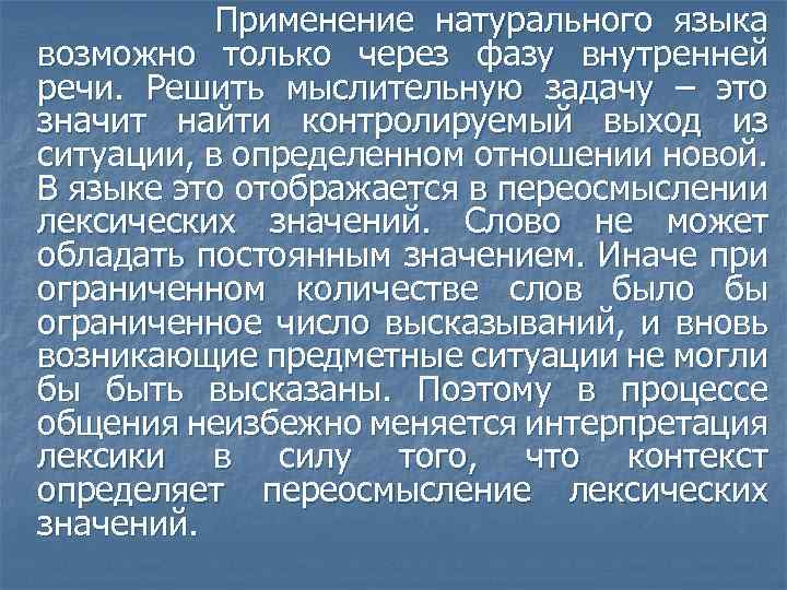 Применение натурального языка возможно только через фазу внутренней речи. Решить мыслительную задачу – это