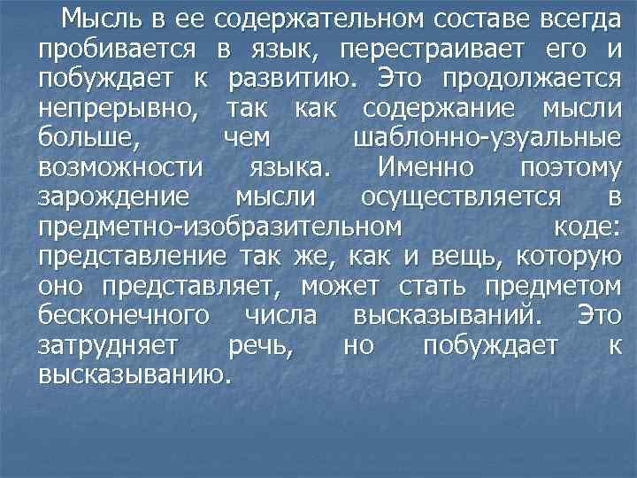 Мысль в ее содержательном составе всегда пробивается в язык, перестраивает его и побуждает к